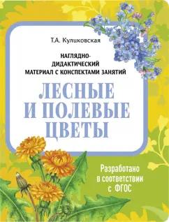 Стрекоза | Татьяна Куликовская: Наглядно-дидактический материал. Лесные и полевые цветы. ФГОС