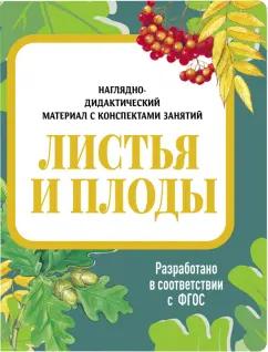 И. Васильева: Наглядно-дидактический материал. Листья и плоды. ФГОС