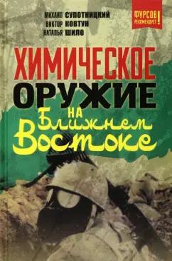 Супотницкий, Шило, Ковтун: Химическое оружие на Ближнем Востоке