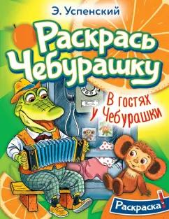 Эдуард Успенский: В гостях у Чебурашки