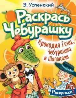 Эдуард Успенский: Крокодил Гена, Чебурашка и Шапокляк