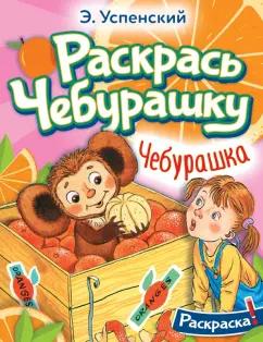 Эдуард Успенский: Чебурашка