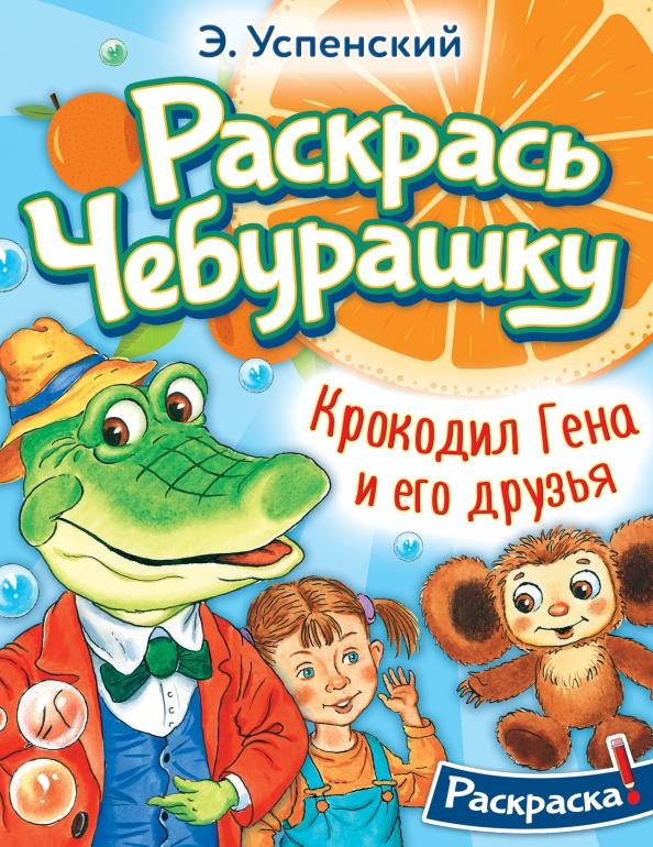 Эдуард Успенский: Крокодил Гена и его друзья