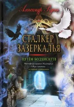 Александр Редько: Сталкер зазеркалья. Путем бодхисаттв