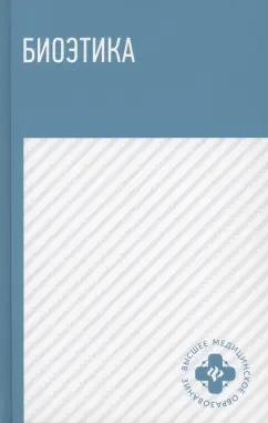 Вигель, Шаповал, Камалова: Биоэтика. Учебное пособие