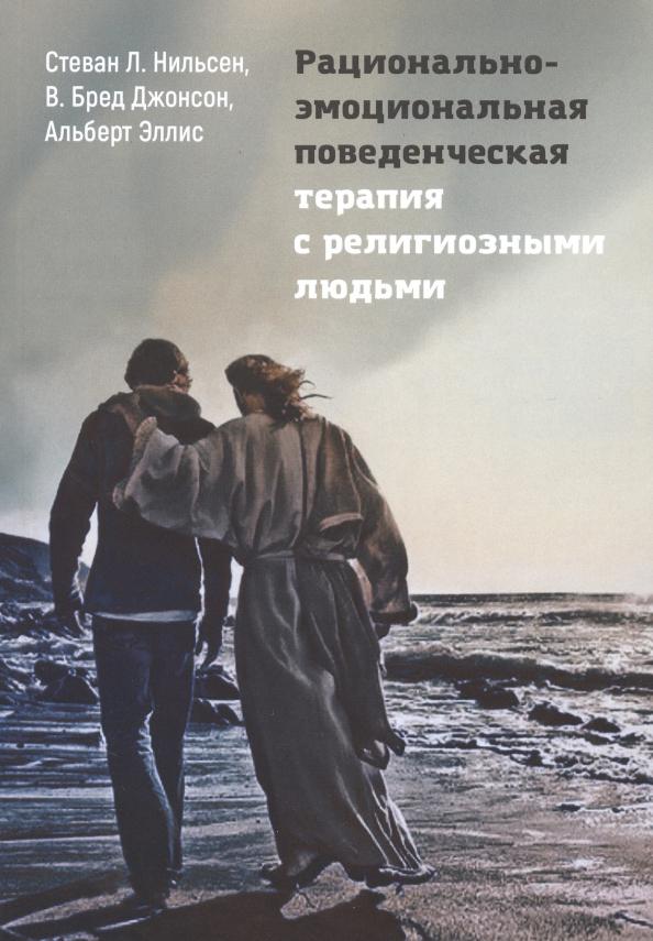 Нильсен, Эллис, Джонсон: Рационально-эмоциональная поведенческая терапия с религиозными людьми