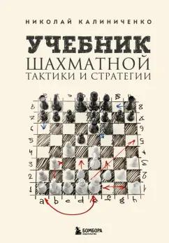 Николай Калиниченко: Учебник шахматной тактики и стратегии