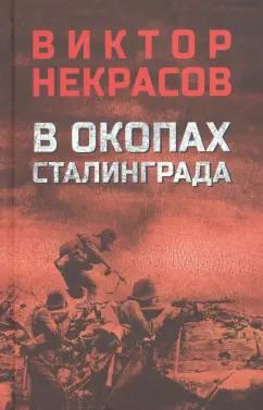 Виктор Некрасов: В окопах Сталинграда