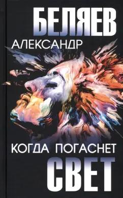 Александр Беляев: Когда погаснет свет