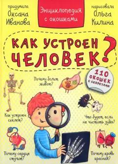 Оксана Иванова: Энциклопедия. Как устроен человек?