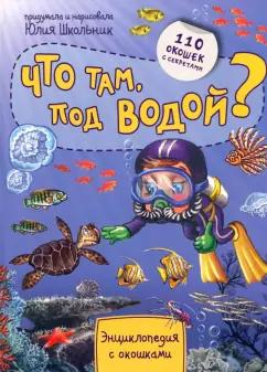 БимБиМон | Юлия Школьник: Энциклопедия. Что там под водой