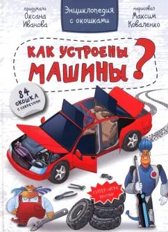 Оксана Иванова: Энциклопедия. Как устроены машины