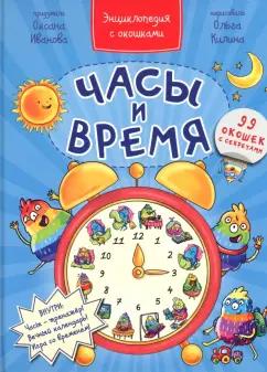 Оксана Иванова: Часы и время