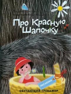 БимБиМон | Оксана Иванова: Несказка про Красную Шапочку