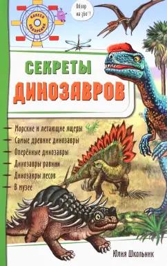 Юлия Школьник: Секреты динозавров