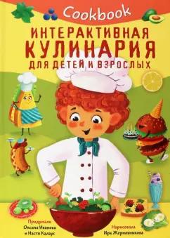 Иванова, Калаус: Кукбук. Интерактивная кулинария для детей и взрослых