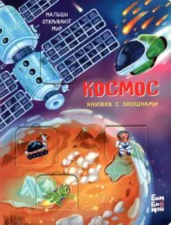 Анастасия Калаус: Космос