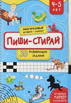 Анастасия Чупрунова: Пиши-стирай. 4-5 лет