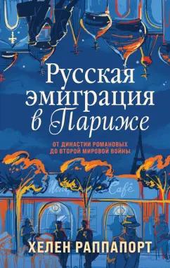 Хелен Раппапорт: Русская эмиграция в Париже. От династии Романовых до Второй мировой войны