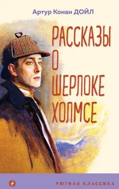 Артур Дойл: Рассказы о Шерлоке Холмсе