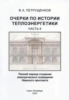 Валерий Петрущенков: Очерки по историии теплоэнергетики. Часть 6. Ранний период создания освещения Невского проспекта