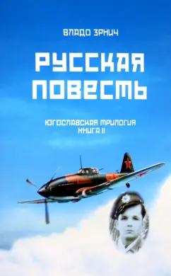 Владо Зрнич: Русская повесть. Югославская трилогия. Книга II