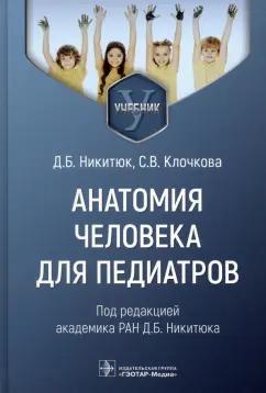 Никитюк, Клочкова: Анатомия человека для педиатров. Учебник