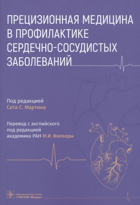 Мартин, Джавед, Джилани: Прецизионная медицина в профилактике сердечно-сосудистых заболеваний