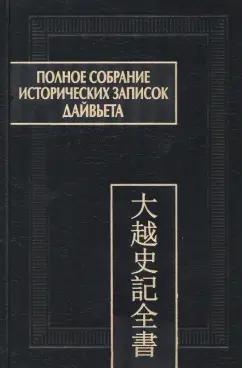 Полное собрание исторических записок Дайвьета. В 8-ми томах. Том 4. Основные анналы. Главы V-VIII