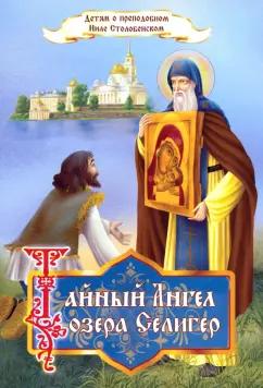 Ольга Соколова: Тайный Ангел озера Селигер. Детям о преподобном Ниле Столобенском