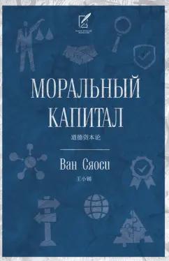 Сяоси Ван: Моральный капитал