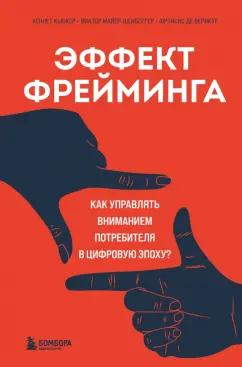 Кьюкер, Майер-Шенбергер, Де: Эффект фрейминга. Как управлять вниманием потребителя в цифровую эпоху?