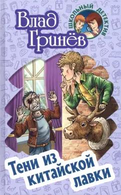 Влад Гринев: Тени из китайской лавки