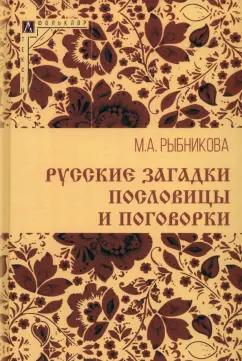 Мария Рыбникова: Русские загадки, пословицы и поговорки