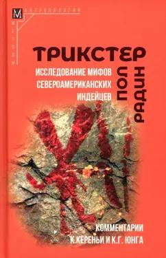 Пол Радин: Трикстер. Исследование мифов североамериканских индейцев