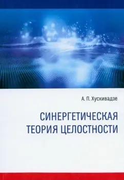 Амиран Хускивадзе: Синергетическая теория целостности