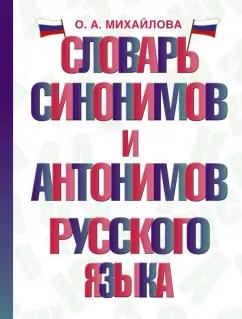 Ольга Михайлова: Словарь синонимов и антонимов русского языка