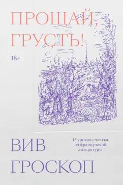 Вив Гроскоп: Прощай, грусть. 12 уроков счастья из французской литературы