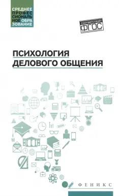 Самыгин, Малучиев, Сахно: Психология делового общения. Учебное пособие