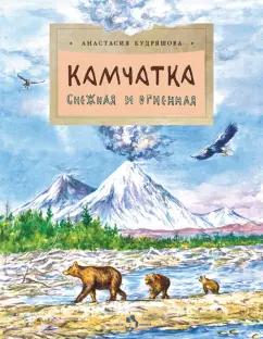 Анастасия Кудряшова: Камчатка. Снежная и огненная