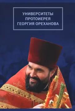 Университеты протоиерея Георгия Ореханова. 1962-2020. Статьи. Выступления. Воспоминания