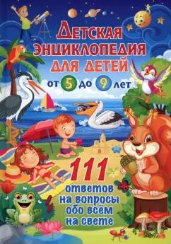 Владис | Детская энциклопедия для детей от 5 до 9 лет. 111 ответов на вопросы обо всем на свете