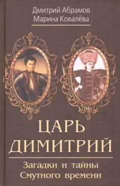 Абрамов, Ковалева: Царь Димитрий. Загадки и тайны Смутного времени