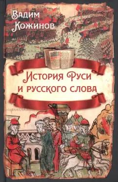 Вадим Кожинов: История Руси и русского слова