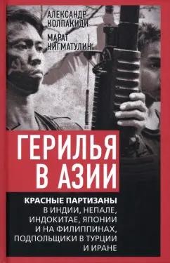 Колпакиди, Нигматулин: Герилья в Азии. Красные партизаны в Индии, Непале, Индокитае, Японии и на Филиппинах