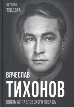 Наталья Тендора: Вячеслав Тихонов. Князь из Павловского Посада