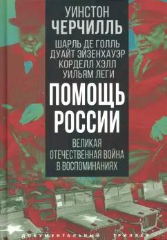 Черчилль, Голль, Хэлл: Помощь России. Великая Отечественная война в воспоминаниях