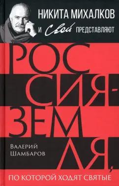 Валерий Шамбаров: Россия - земля, по которой ходят святые