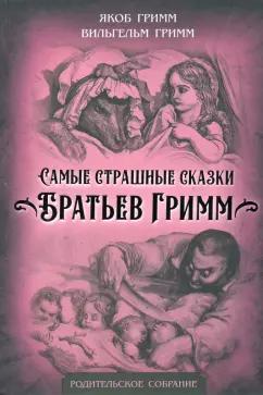 Гримм Якоб и Вильгельм: Самые страшные сказки Братьев Гримм