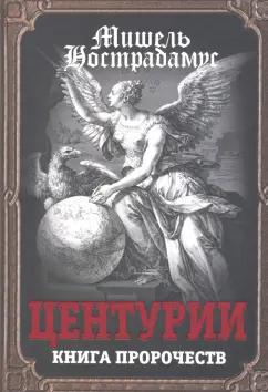 Мишель Нострадамус: Центурии. Книга пророчеств